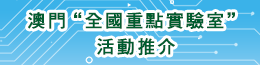 澳門“全國重點實驗室”活動推介