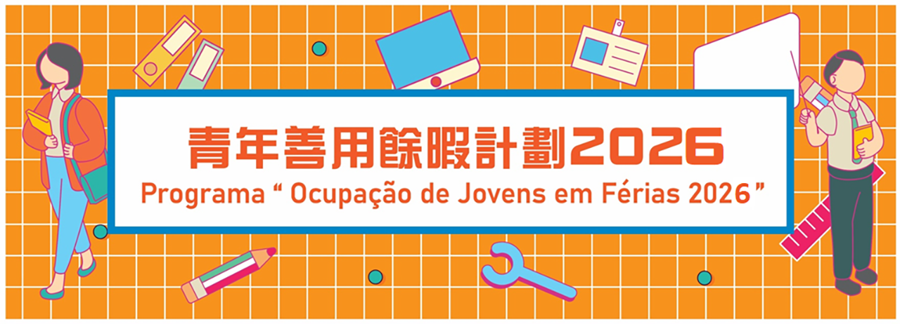 青年善用餘暇計劃 Ocupação de Jovens em Férias