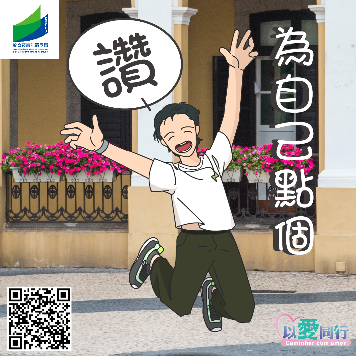 為自己點個讚 | 教育及青年發展局