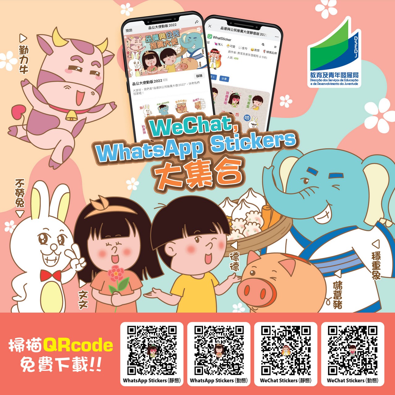 wechat、whatsapp stickers 2022 | 教育及青年發展局
