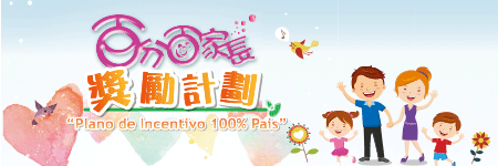百分百家長獎勵計劃