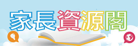 家長資源閣
