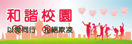 和諧校園－以愛同行．拒絕欺凌