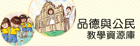 品德與公民教學資源庫