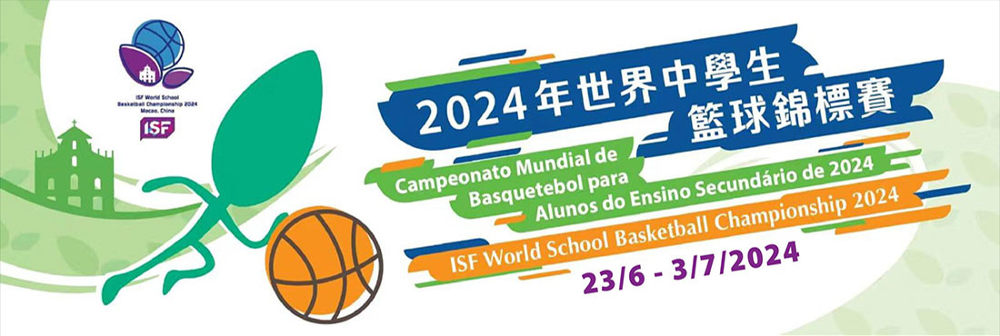 2024年世界中學生籃球錦標賽