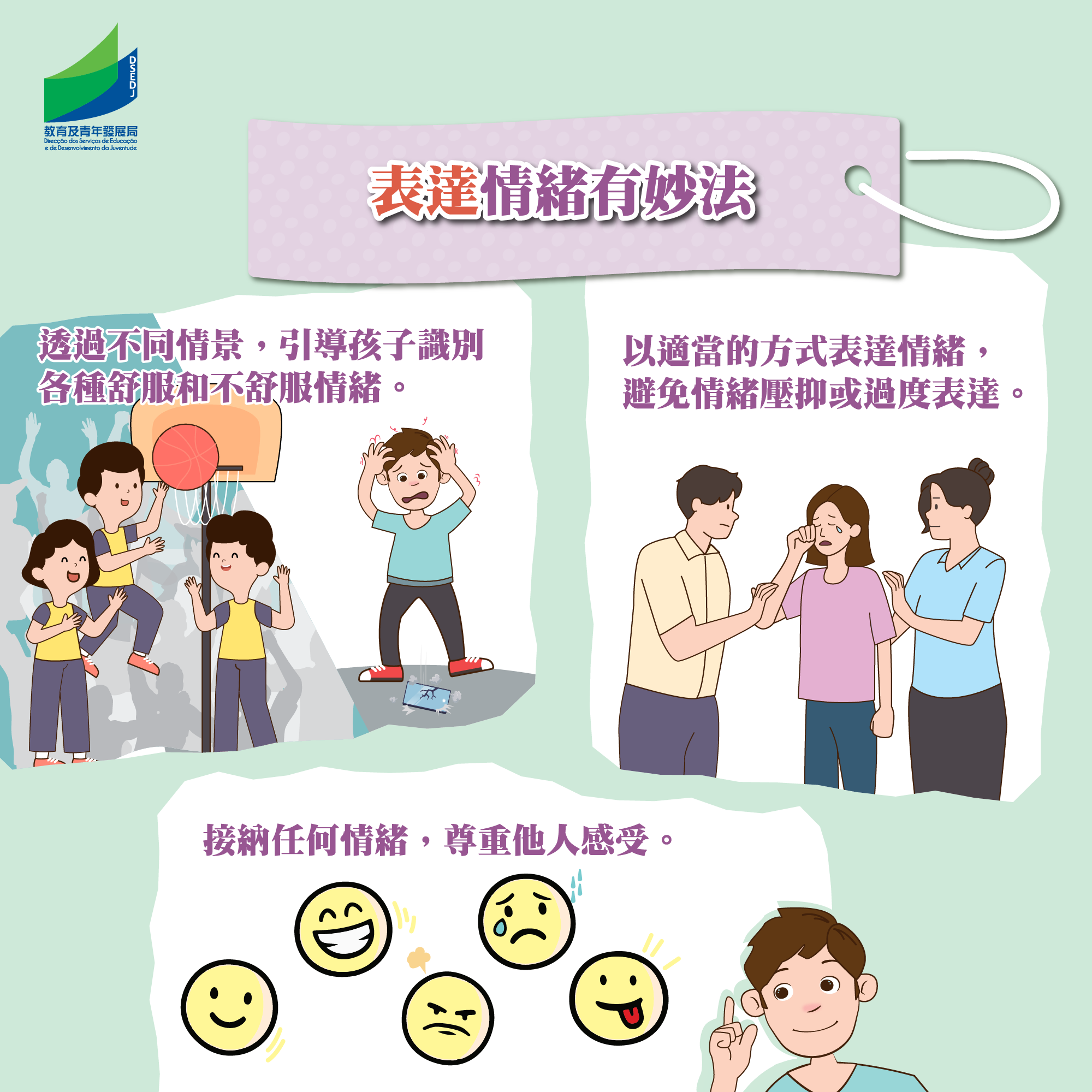 表達情緒有妙法| 教育及青年發展局