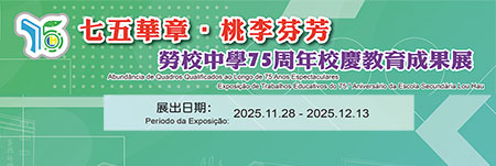 “七五華章‧桃李芬芳”勞校中學75周年校慶教育成果展