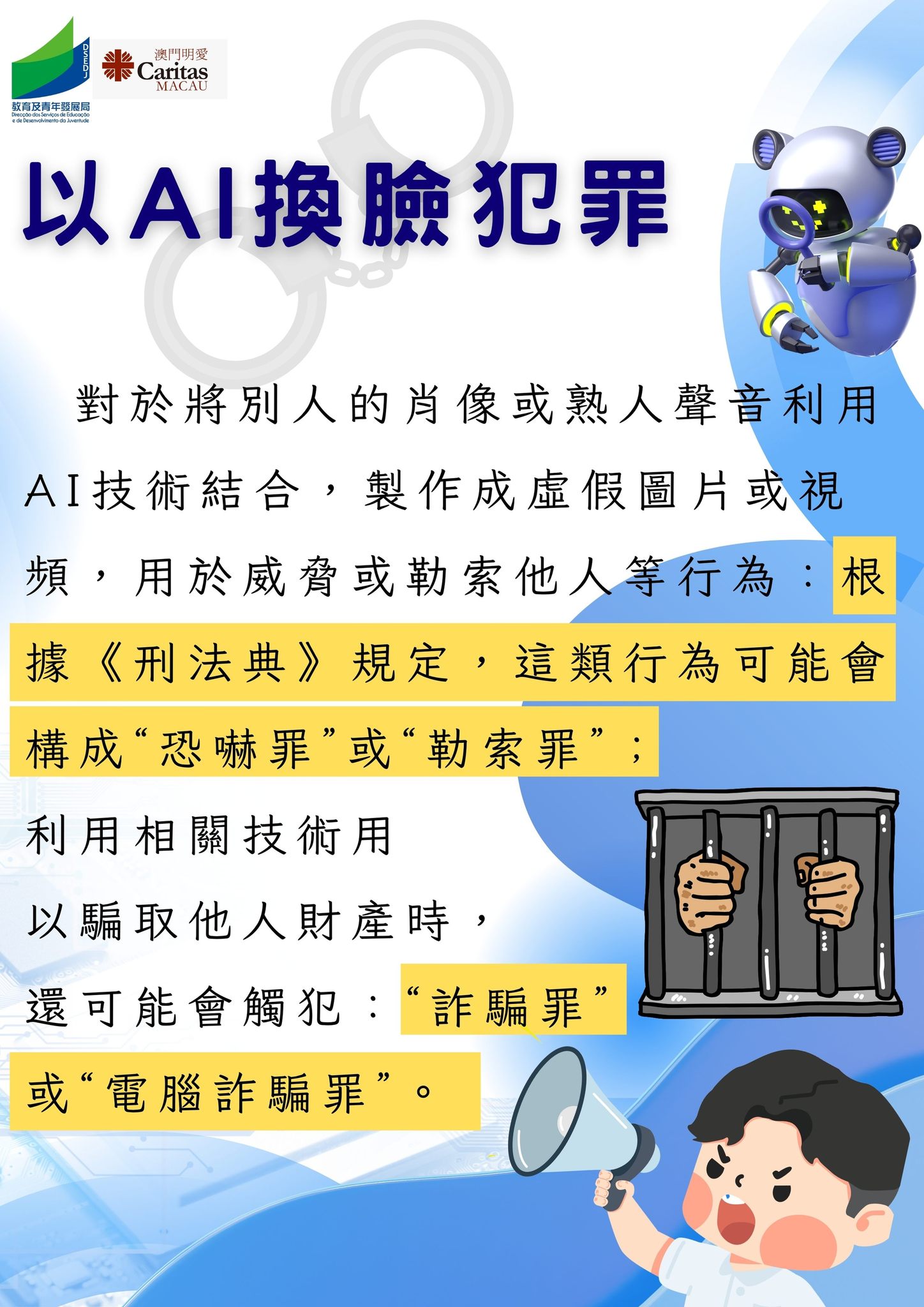 人工智能(AI)犯罪陷阱| 教育及青年發展局