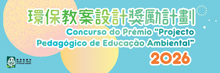 2026“環保教案設計獎勵計劃”