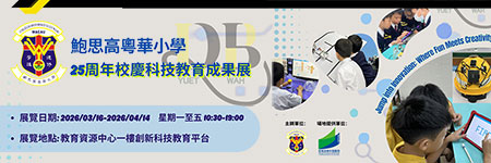 鮑思高粵華小學25周年校慶科技教育成果展