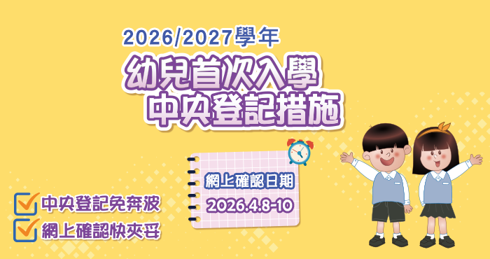 2026/2027學年幼兒首次入學中央登記措施4月份日程安排 | 教育及青年發展局