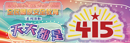 “全民國家安全教育系列活動”- 天天都是4．15
