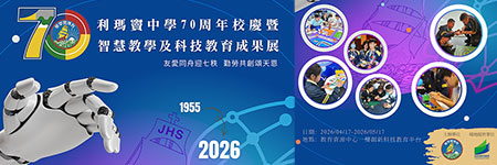 利瑪竇中學70周年校慶暨智慧教學及科技教育成果展