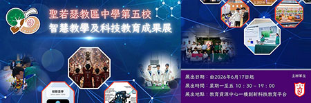 聖若瑟教區中學第五校智慧教學及科技教育成果展