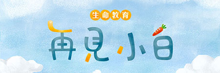 《再見小白》電子書