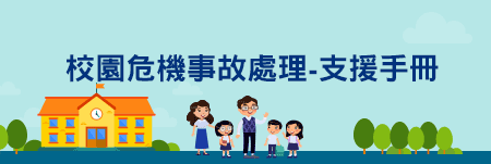 校園危機事故處理-支援手冊