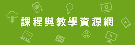 課程與教學資源網