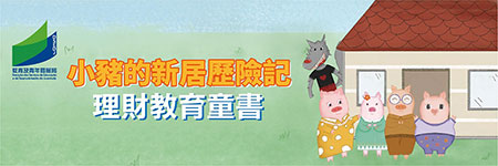 《小豬的新居歷險記》理財教育童書