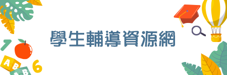 學生輔導資源網