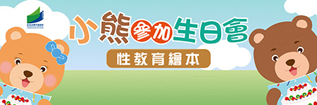 《小熊參加生日會》性教育繪本電子書