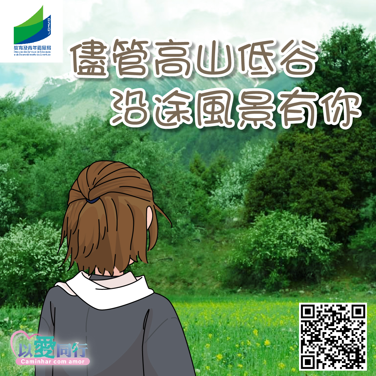 儘管高山低谷，沿途風景有你 教育及青年發展局