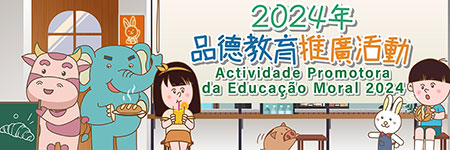 2024年品德教育推廣活動