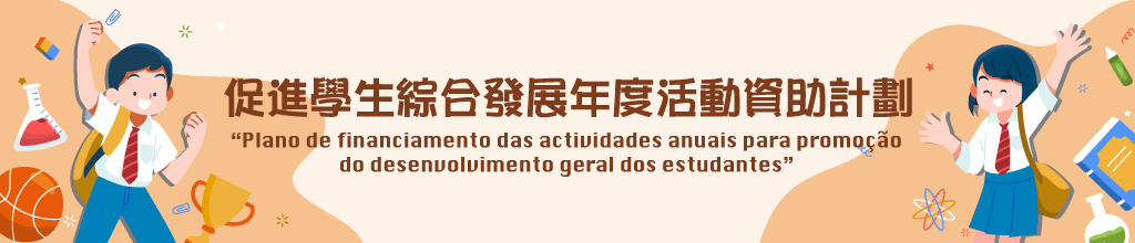 促進學生綜合發展年度活動資助計劃 | 教育及青年發展局
