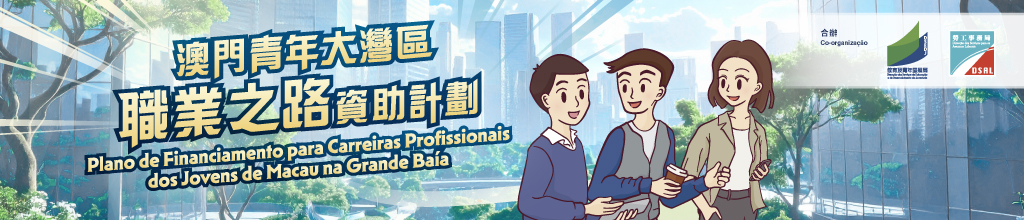 澳門青年大灣區職業之路資助計劃 | 教育及青年發展局