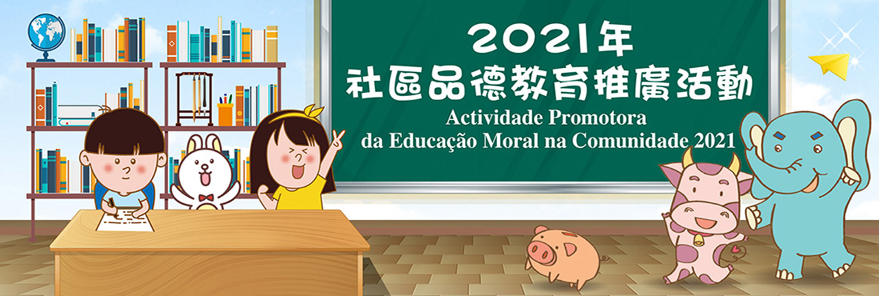 2021年社區品德教育推廣活動