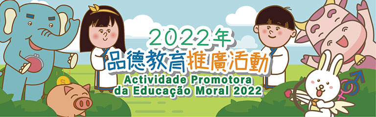 2022年品德教育推廣活動
