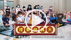 “禮”要快長大 ─ 中華傳統禮儀文化教育故事互動小劇場