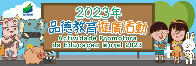 2023年品德教育推廣活動