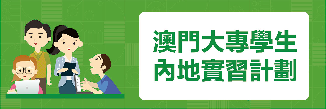 2025澳門大專學生內地實習計劃