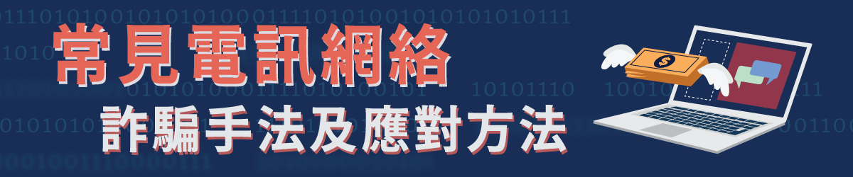 常見電訊網絡詐騙手法及應對方法