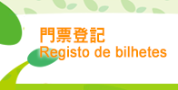 門票登記 門票登記
