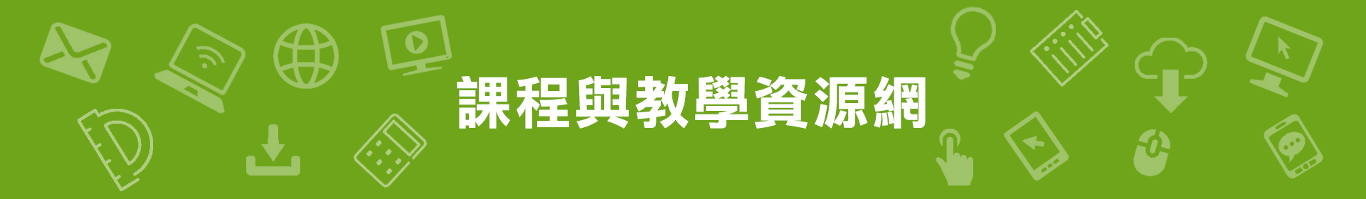 課程與教學資源網 課程與教學資源網