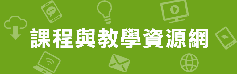課程與教學資源網 課程與教學資源網