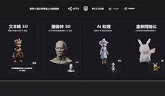 AI生成式3D交互數字資源創作系統