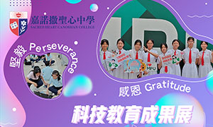 嘉諾撒聖心中學科技教育成果展