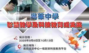 粵華中學智慧教學及科技教育成果展
