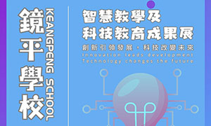 鏡平學校智慧教學及科技教育成果展
