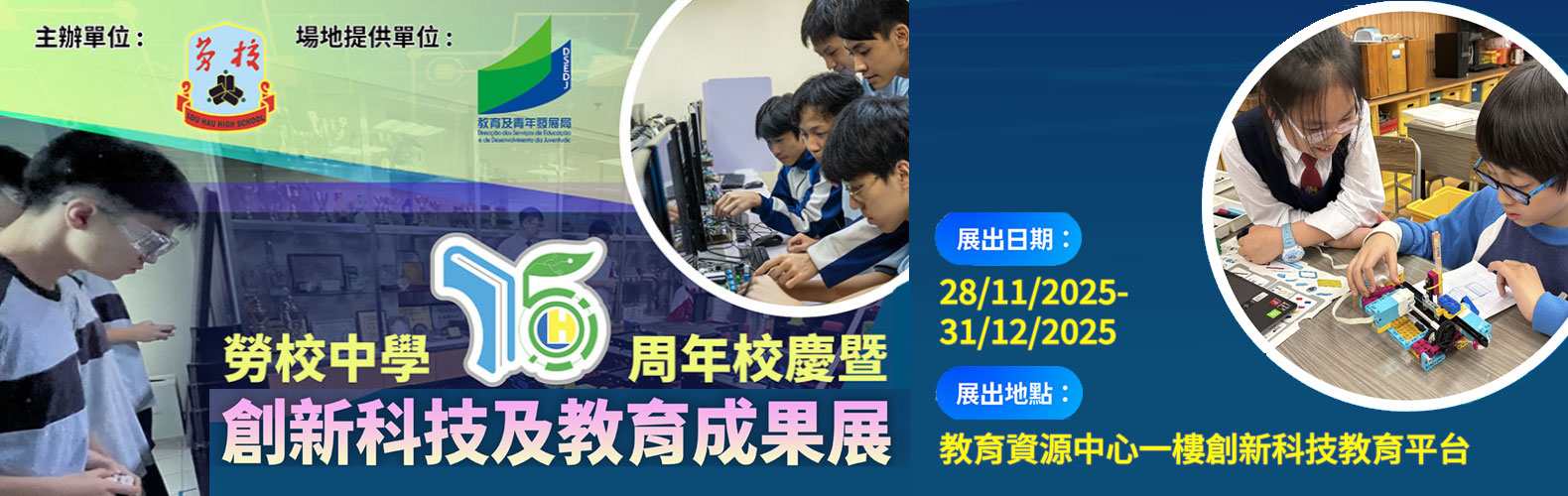 勞校中學75周年校慶暨創新科技教育成果展