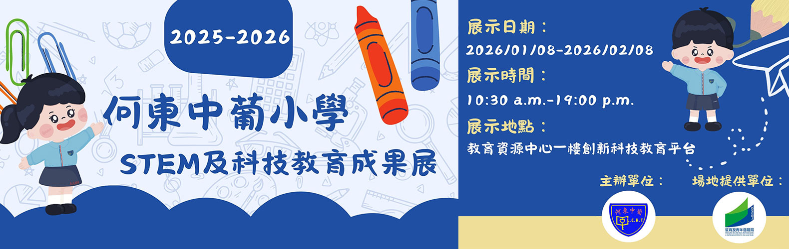 何東中葡小學STEM及科技教育成果