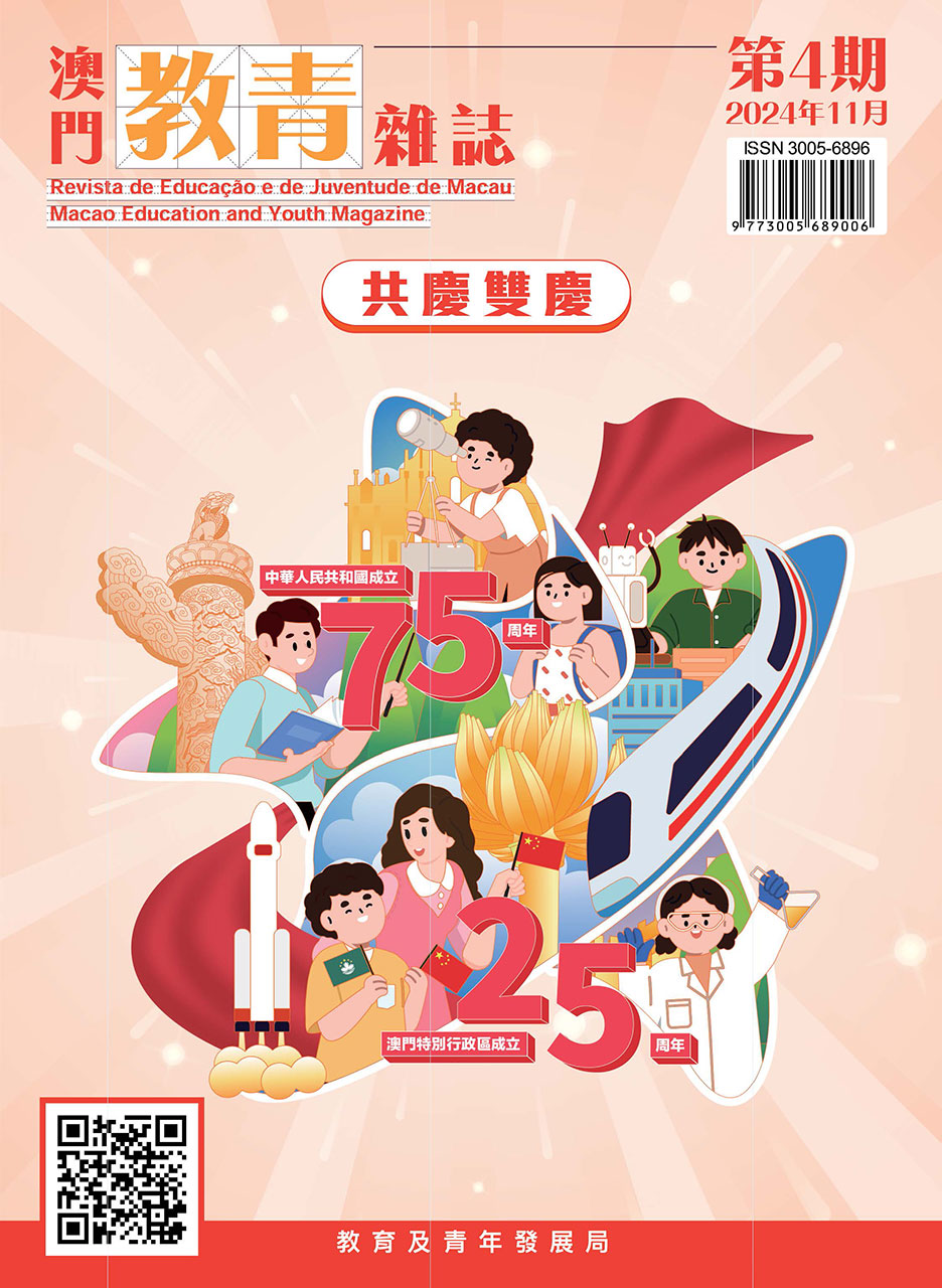 《澳門教青雜誌》第4期