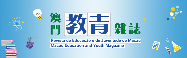 澳門教青雜誌