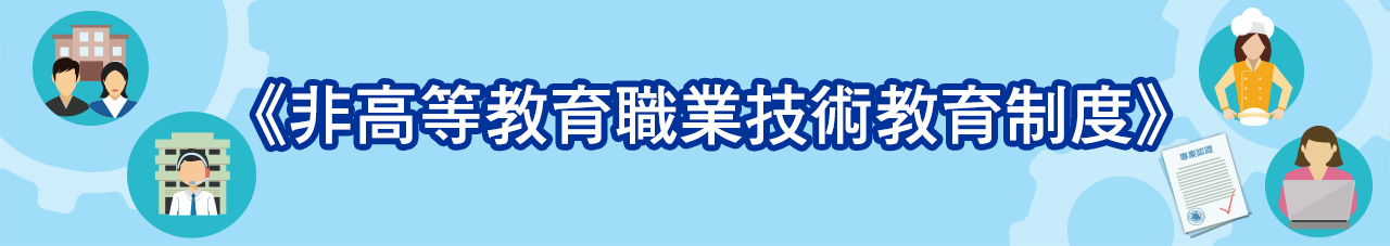 《非高等教育職業技術教育制度》 《非高等教育職業技術教育制度》