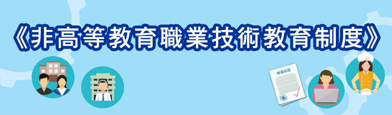 《非高等教育職業技術教育制度》 《非高等教育職業技術教育制度》