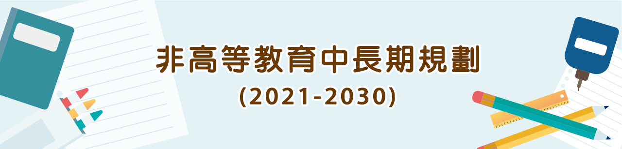 非高等教育中長期規劃(2021-2030) 非高等教育中長期規劃(2021-2030)