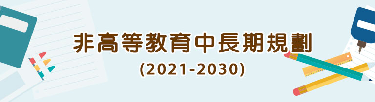 非高等教育中長期規劃(2021-2030) 非高等教育中長期規劃(2021-2030)