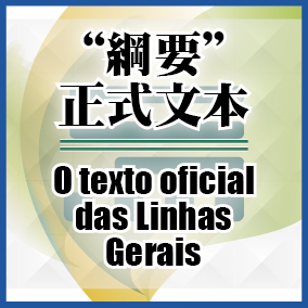 正式文本